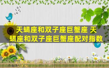 天蝎座和双子座巨蟹座 天蝎座和双子座巨蟹座配对指数